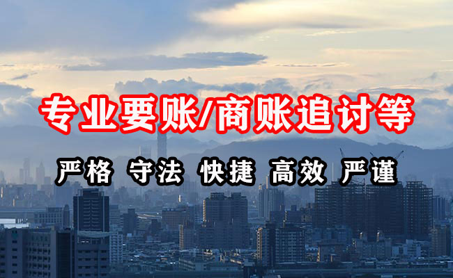 揭东讨账公司